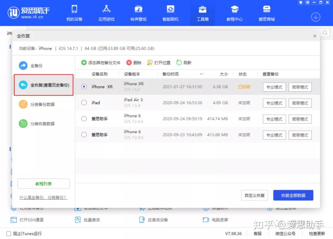 爱思助手苹果手机数据备份界面